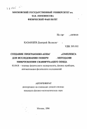 Автореферат по физике на тему «Создание программно-аппаратного комплекса для исследования поверхности методами микроскопии сканирующего зонда»