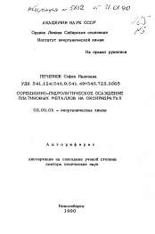 Автореферат по химии на тему «Сорбционно-гидролитическое осаждение платиновых металлов на оксигидратах»