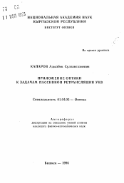 Автореферат по физике на тему «Приложение оптики к задачам пассивной ретрансляции УКВ»