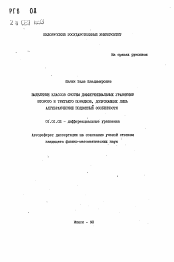 Автореферат по математике на тему «Выделение классов систем дифференциальных уравнений второго и третьего порядков, допускающих лишь алгебраические подвижные особенности»