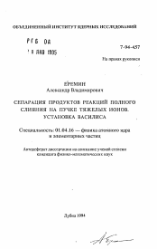 Автореферат по физике на тему «Сепарация продуктов реакций полного слияния на пучке тяжелых ионов. Установка ВАСИЛИСА»