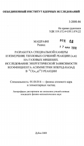 Автореферат по физике на тему «Разработка специальной камеры и измерение тепловых сечений реакции (n, α ) на газовых мишенях. Исследование энергетической зависимости коэффициента асимметрии вперед-назад в 35 Cl(n, p)35 S реакции»