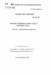 Автореферат по математике на тему «Бифуркации периодических решений с кратными собственными числами»