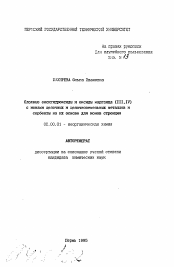 Автореферат по химии на тему «Сложные оксигидроксиды и оксиды марганца (III.IV)с ионами щелочных и щелочноземельных металлов исорбенты на их основе для ионов стронция»