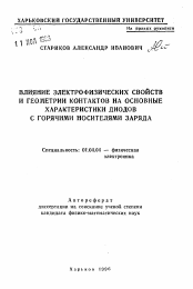 Автореферат по физике на тему «Влияние электрофизических свойств и геометрии контактов на основные характеристики диодов с горячими носителями заряда»