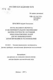 Автореферат по физике на тему «Метод фазового портрета в экспериментальном оценивании матриц плотности состояний электромагнитных полей для их инвариантного детектирования и распознавания»