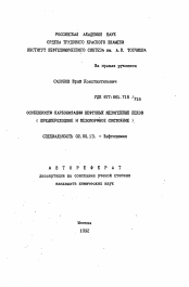 Автореферат по химии на тему «Особенности карбонизации нефтяных мезогенных пеков (предпереходное и мезоморфное состояние)»
