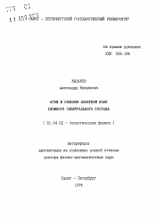 Автореферат по физике на тему «Атом в сильном лазерном поле сложного спектрального состава»