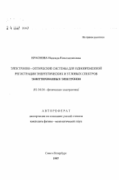 Автореферат по физике на тему «Электронно-оптические системы для одновременной регистрации энергетических и угловых спектров эмиттированных электронов»