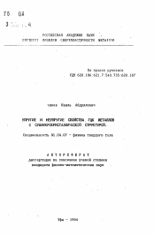 Автореферат по физике на тему «Упругие и неупругие свойства ГЦК металлов с субмикрокристаллической структурой»