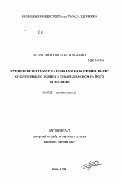 Автореферат по химии на тему «Прямой синтез и кристаллическое строение координационных соединений никеля и цинка с етилендиамином и его производными»