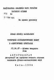 Автореферат по физике на тему «Третичный пироэлектрический эффект в ацентрических кристаллах»