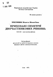 Автореферат по математике на тему «Скрытые симметрии двухчастичных уравнений»