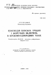 Автореферат по механике на тему «Взаимодействие плоских трещин и жестких включений в кусочно-однородных телах»