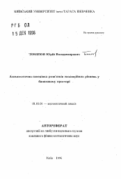 Автореферат по математике на тему «Асимптотическое поведение решений эволюционных уравнений в банаховом пространстве.»