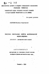 Автореферат по математике на тему «Некоторые спектральные свойства матричнозначной модели Фридрихса»