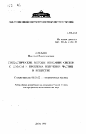 Автореферат по физике на тему «Стохастические методы описания систем с шумом и проблема излучения частиц в веществе»