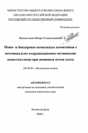 Автореферат по химии на тему «Моно- и биядерные комплексы азометинов спотенциально координационно-активнымизаместителями при иминном атоме азота»