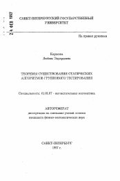 Автореферат по математике на тему «Теоремы существования статистических алгоритмов группового тестирования»