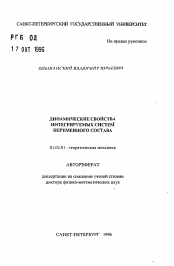 Автореферат по механике на тему «Динамические свойства интегрируемых систем переменного состава»