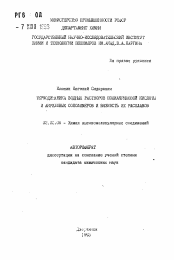 Автореферат по химии на тему «Термодинамика водных растворов полиакриловой кислоты и акриловых сополимеров и вязкость их расплавов»