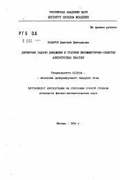 Автореферат по механике на тему «Двумерные задачи динамики и статики несимметрично-слоистых анизотропных пластин»