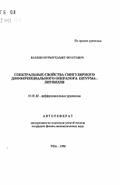 Автореферат по математике на тему «Спектральные свойства сингулярного дифференциального оператора Штурма-Лиувилля»