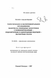 Автореферат по физике на тему «Теоретическое и экспериментальное исследование мазеров на свободных электронах с комбинированным - ондуляторным и однородным ведущим - магнитным полем»