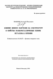 Автореферат по физике на тему «Влияние ионного облучения на субструктуру и свойства поликристаллических пленок металлов и кремния»