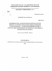 Автореферат по физике на тему «Исследование аналитических возможностей метода лазерной резонансно-ионизационной спектроскопии с термической атомизацией в вакууме для определения платиновых металлов в геологических пробах»