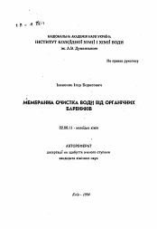 Автореферат по химии на тему «Мембрана очистки воды от органических красителей»