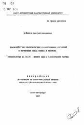 Автореферат по физике на тему «Взаимодействие квазичастичных и коллективных состояний в переходных ядрах селена и криптона»