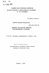 Автореферат по механике на тему «Динамика пластинчатых элементов гидротехнических сооружений»