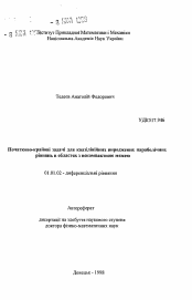 Автореферат по математике на тему «Начально-краевые задачи для квазилинейных вырождающихся параболических уравнений в областях с некомпактной границей.»