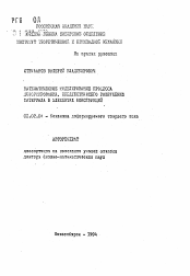 Автореферат по механике на тему «Математическое моделирование процесса деформирования, предшествующего разрушению материала в элементах конструкций»