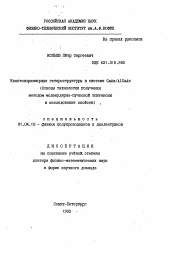 Автореферат по физике на тему «Квантоворазмерные гетероструктуры в системе GaAs/AlGaAs»