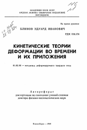 Автореферат по механике на тему «Кинетические теории деформации во времени и их приложения»