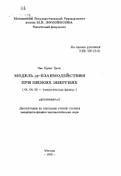 Автореферат по физике на тему «Модель рр-взаимодействия при низких энергиях»