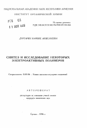 Автореферат по химии на тему «Синтез и исследование некоторых электроактивных полимеров»