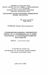 Автореферат по химии на тему «Смешанолигандные комплексы хрома (V) и молибдена (V) с азот-кислород- и серосодержащими лигандами»