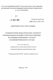 Автореферат по физике на тему «Компьютерное моделирование атомного упорядочения и фазового перехода порядок-беспорядок в бинарных сплавах стехиометрического состава»