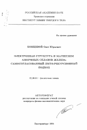 Автореферат по химии на тему «Электронная структура и магнетизм аморфных сплавов железа: самосогласованный ЛМТО-рекурсионный подход»