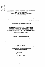 Автореферат по физике на тему «Равновесные структуры и необратимые явления при термоупругих мартенситных превращениях»