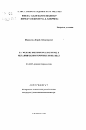 Автореферат по физике на тему «Рассеяние электронов и фононов в металлических точечных контактах»