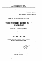 Автореферат по химии на тему «Физико-химические свойства Me-Te катализаторов»