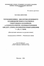 Автореферат по химии на тему «Термодинамика кислотно-основного взаимодействия в растворах гидразидов бензойной, п-хлорбензойной, изоникотиновой кислот (ГИНК) и комплексообразования Ni (II) с ГИНК»