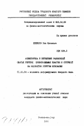 Автореферат по механике на тему «Асимптотика и ветвление равновесий сжатых упругих прямоугольных пластин и стержней на нелинейно упругом основании»