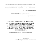 Автореферат по химии на тему «ВЛИЯНИЕ СТРУКТУРНЫХ ФАКТОРОВ НА ПРОЦЕССЫ ВНУТРИМОЛЕКУЛЯРНОЙ НУКЛЕОФИЛЬНОЙ ЦИКЛИЗАЦИИ В АКТИВИРОВАННЫХ АРОМАТИЧЕСКИХ СОЕДИНЕНИЯХ И ОТНОСИТЕЛЬНУЮ СТАБИЛЬНОСТЬ СПИРО-КОМПЛЕКСОВ МЕЙЗЕНГЕЙМЕРА»