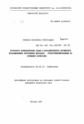 Автореферат по химии на тему «Структура поверхностных слоев и каталитическая активность фталоцианинов переходных металлов, гетерогенизированных на оксидных носителях»