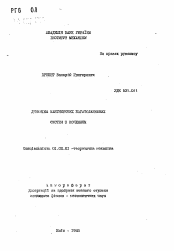 Автореферат по механике на тему «Динамика маятниковых многозвенных систем с качением»